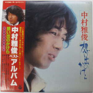 中村雅俊 - 想い出のかけら (LP)