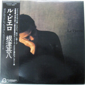 根津甚八 - ル・ピエロ = Le Pierrot (LP, Album)