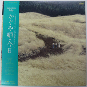 かぐや姫 - かぐや姫・今日 = かぐや姫 Today (LP, Album)