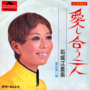 石坂江里奈 - 愛し合う二人 (7", Single)