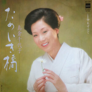 島倉千代子 - ためいき橋 (7", Single, Exp)