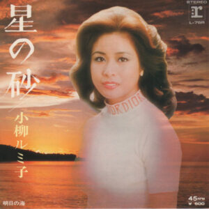 小柳ルミ子 - 星の砂 (7", Single)