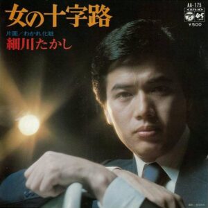 細川たかし - 女の十字路 (7")