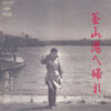 渥美二郎 - 釜山港へ帰れ (7")