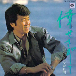 五木ひろし - 倖せ探して (7")