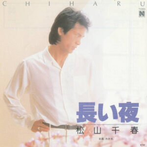 松山千春 - 長い夜 (7", Single)