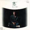 松山千春 - 恋 (7", Single)