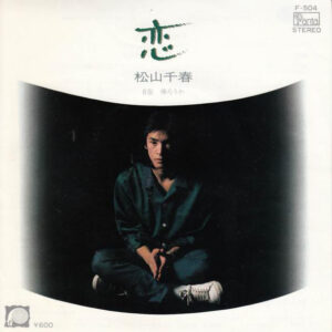 松山千春 - 恋 (7", Single)