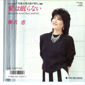 椎名恵 - 愛は眠らない = Have You Never Been Mellow (7")