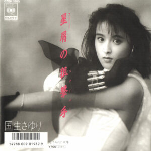 国生さゆり - 星屑の狙撃手 (7", Single)