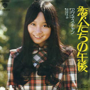 アグネス・チャン - 恋人たちの午後 (7")