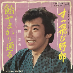 橋幸夫 - すっ飛び野郎 / 飴やまかり通る (7", Single)