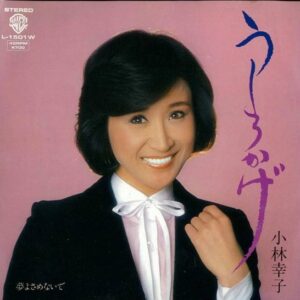 小林幸子 - うしろかげ (7")