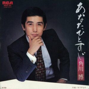 角川博 - あなたひとすじ (7")