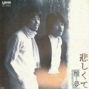 雅夢 - 悲しくて (7")