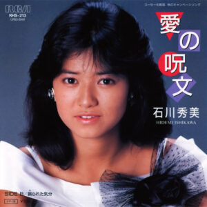 石川秀美 - 愛の呪文 (7", Single)