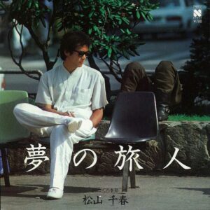松山千春 - 夢の旅人 (7", Single)