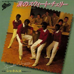 シャネルズ - 涙のスウィート・チェリー (7")