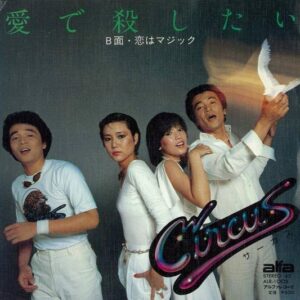 サーカス - 愛で殺したい (7")