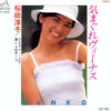 桜田淳子 - 気まぐれヴィーナス (7", Single)
