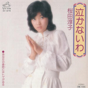 桜田淳子 - 泣かないわ (7", Single)