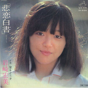 岩崎宏美 - 悲恋白書 (7")