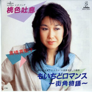 高橋真梨子 - 桃色吐息 (7")