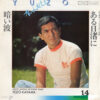 加山雄三 - ある日渚に / 暗い波 (7", Single, RE)