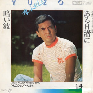 加山雄三 - ある日渚に / 暗い波 (7", Single, RE)