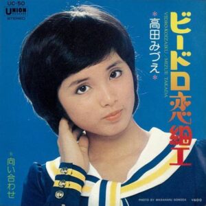 高田みづえ - ビードロ恋細工 (7", Single)