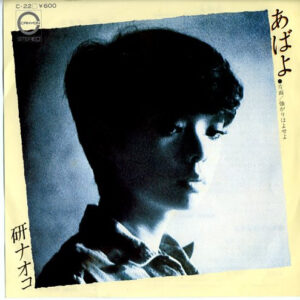 研ナオコ - あばよ (7")