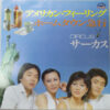 サーカス - アメリカン・フィーリング (7", Single)