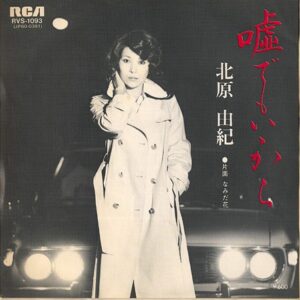 北原由紀 - 嘘でもいいから (7", Single)