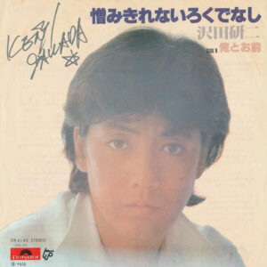 沢田研二 - 憎みきれないろくでなし (7", Single)