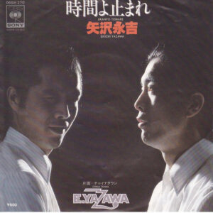 矢沢永吉 - 時間よ止まれ (7")