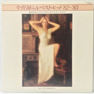 Munehiro Okuda And Bluesky Dance Orchestra - 今宵踊らんベスト・ヒット'82〜'83 (2xLP)