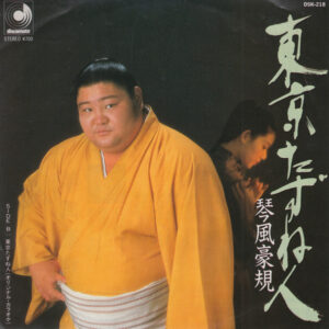 琴風豪規 - 東京たずね人 (7", Single)