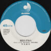 琴風豪規 - 東京たずね人 (7", Single) - 画像 (3)