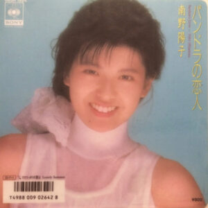 南野陽子 - パンドラの恋人 (Pandora No Kooibito) (7", Single)