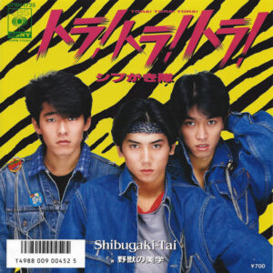 シブがき隊 - トラ！トラ！トラ！ (7", Single)