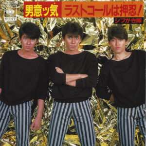 シブがき隊 - 男意ッ気 (7", Single)