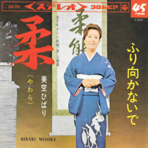 美空ひばり = 美空ひばり - 柔 (7", Single, RE)