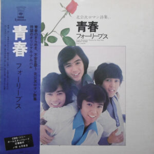 フォーリーブス - 青春 (LP, Album)