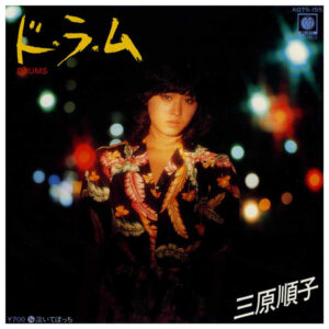 三原順子 - ド・ラ・ム = Drums (7", Single)