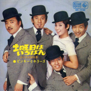ピンキーとキラーズ - 土曜日はいちばん (7", Single)
