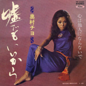 奥村チヨ - 嘘でもいいから (7", Single)