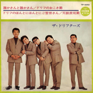 ザ・ドリフターズ - 誰かさんと誰かさん / ドリフのおこさ節 / ドリフのほんとにほんとにご苦労さん / 冗談炭坑節 (7", EP, Comp)