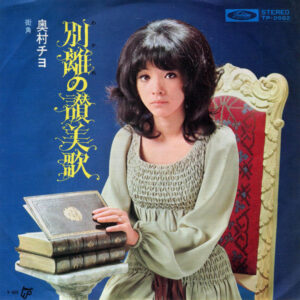 奥村チヨ - 別離の讃美歌 (7", Single)