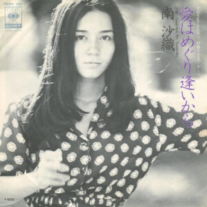 南沙織 - 愛はめぐり逢いから (7", Single)