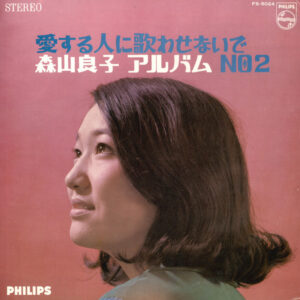 森山良子 - 愛する人に歌わせないで (LP, Album)